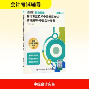 中级会计实务 2025 斯尔教育组 编 注册会计师考试经管、励志 新华书店正版图书籍 电子工业出版社