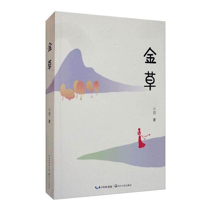 金草 小河 著 其它小说文学 新华书店正版图书籍 长江文艺出版社