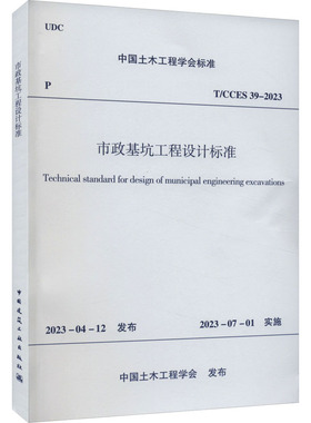 市政基坑工程设计标准 T/CCES 39-2023 中国土木工程学会 建筑/水利（新）专业科技 新华书店正版图书籍 中国建筑工业出版社