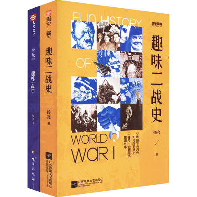 趣味二战史+趣味一战史(全2册)