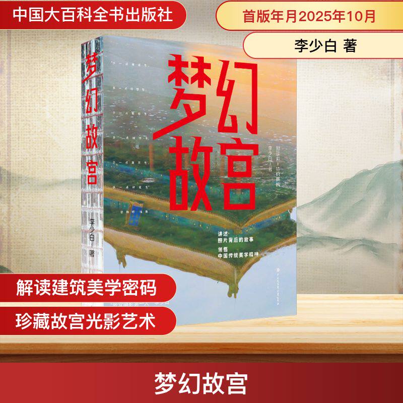 梦幻故宫 李少白 著 著 旅游摄影/画册社科 新华书店正版图书籍 中国大百科全书出版社