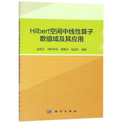 HILBERT空间中线性算子数值域及其应用/吴德玉等 吴德玉 等 著 大学教材大中专 新华书店正版图书籍 科学出版社