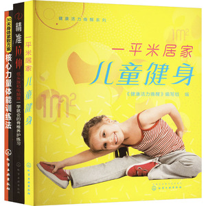 一平米全家总动员:儿童居家运动+成人脊椎养护(全3册) 《健康活力唤醒》编写组 编 都市手工艺书籍生活 新华书店正版图书籍