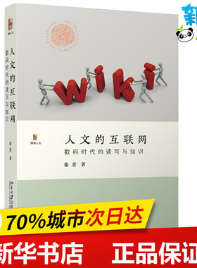 人文的互联网 数码时代的读写与知识 徐贲 著 教育/教育普及文学 新华书店正版图书籍 北京大学出版社