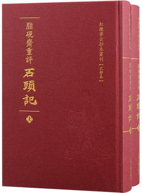 脂砚斋重评石头记(己卯本)(全2册) [清]曹雪芹 著 古/近代小说（1919年前）文学 新华书店正版图书籍 上海古籍出版社