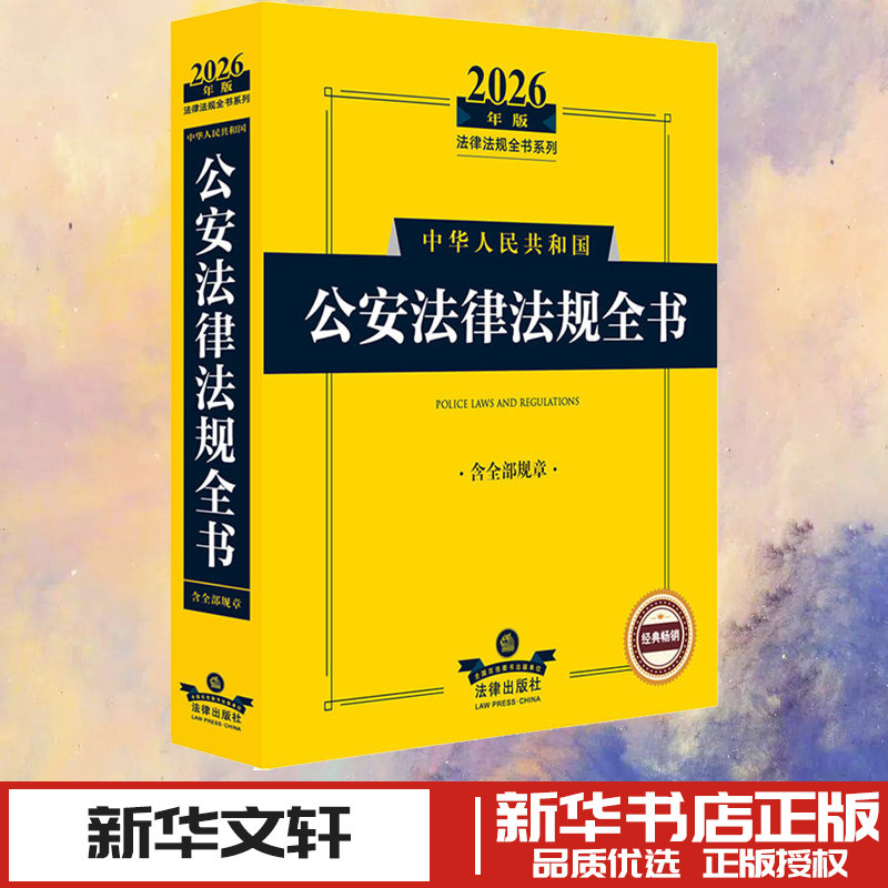 2026年版中华人民共和国公安法律法规全书（含全部规章） 法律出版社法规中心 编 编 法律汇编/法律法规社科 新华书店正版图书籍