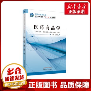 医药商品学——十二五中职 毛崇武 著 中医大中专 新华书店正版图书籍 中国中医药出版社