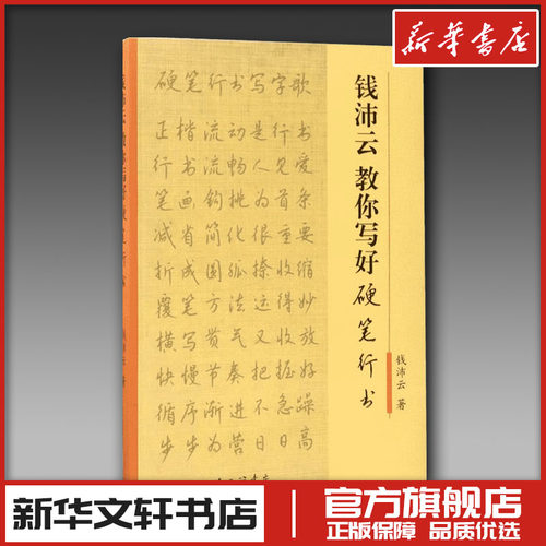 新华书店正版 毛笔书法