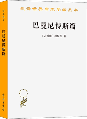 巴曼尼得斯篇 (古希腊)柏拉图 著 陈康 译 外国哲学社科 新华书店正版图书籍 商务印书馆