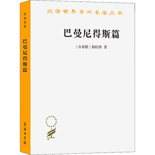 巴曼尼得斯篇 (古希腊)柏拉图 著 陈康 译 外国哲学社科 新华书店正版图书籍 商务印书馆