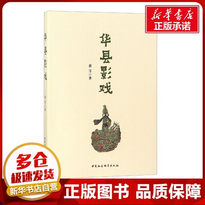 华县影戏 黄雪 著 著 艺术其它艺术 新华书店正版图书籍 中国社会科学出版社