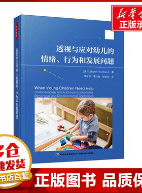 透视与应对幼儿的情绪、行为和发展问题 (美)德博拉·赫希兰 著 李冰伊,霍力岩,杜宝杰 译 教育/教育普及文教 新华书店正版图书籍