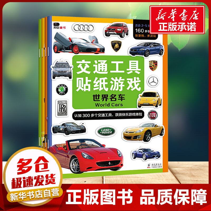 交通工具贴纸游戏(全4册) 北京小红花图书工作室 编 启蒙认知书/黑白卡/识字卡少儿 新华书店正版图书籍 海豚出版社