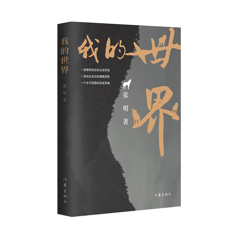 我的世界 张明 著 其它小说文学 新华书店正版图书籍 作家出版社,书籍/杂志/报纸,其它小说,淘宝优惠券,粉丝福利购,淘宝优惠卷
