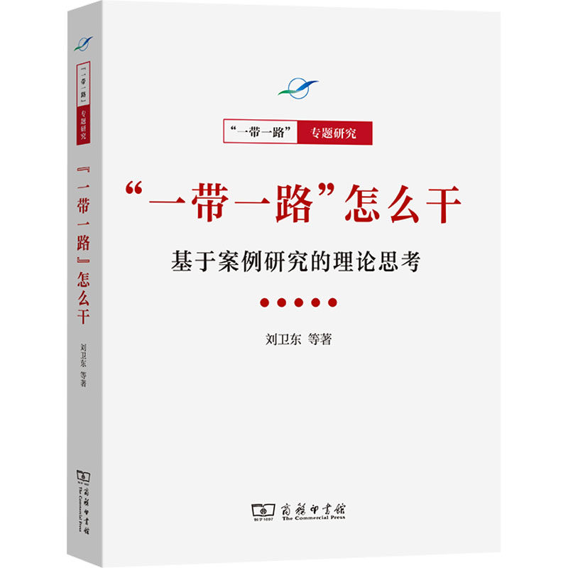 “一带一路”怎么干:基于案例研究的理论思考 刘卫东 等 著 中国经济/中国经济史经管、励志 新华书店正版图书籍 商务印书馆