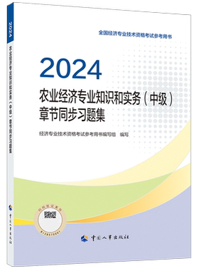 农业经济专业知识和实务(中级)章节同步习题集 2024 经济专业技术资格考试参考用书编写组 编 经济专业技术资格 ( 经济师 )