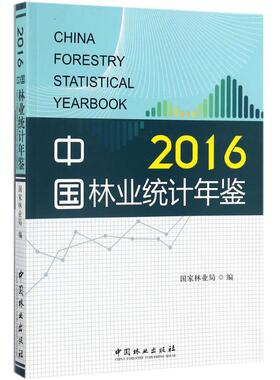 中国林业统计年鉴.2016 国家林业局 编 大学教材经管、励志 新华书店正版图书籍 中国林业出版社