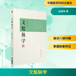 文魁脉学 赵绍琴 著 中医养生生活 新华书店正版图书籍 中国医药科技出版社