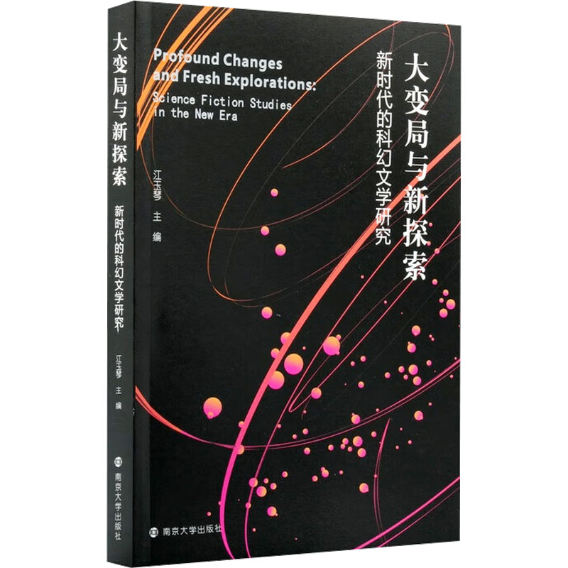 大变局与新探索 新时代的科幻文学研究 江玉琴 主编 编 文学理论/文学评论与研究文学 新华书店正版图书籍 南京大学出版社