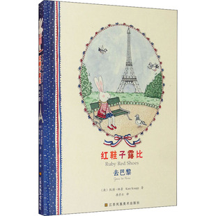 红鞋子露比 去巴黎 (澳)凯特·纳普 著 唐彦云 译 绘本/图画书/少儿动漫书少儿 新华书店正版图书籍 江苏凤凰美术出版社
