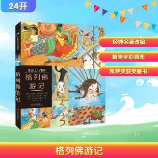 格列佛游记 (英)马丁·詹金斯 编 梅静 译 (英)克里斯·里德尔 绘 绘本/图画书/少儿动漫书少儿 新华书店正版图书籍