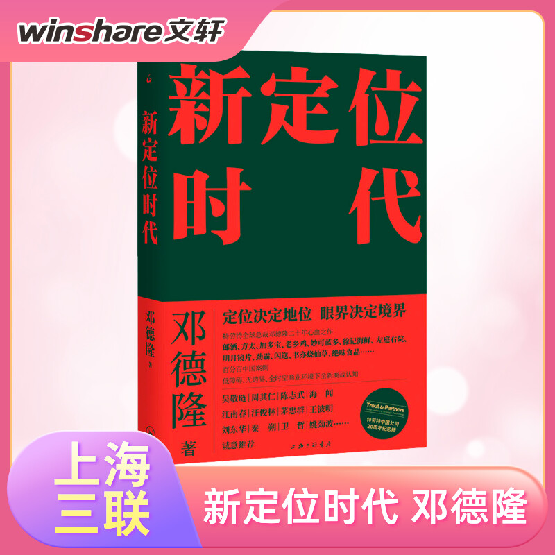 新定位时代 邓德隆著 中国定位教父20年实战案例精华 新时代商战指南 刷新创业创新战略认知 未来如何在新商业环境生存经济书籍