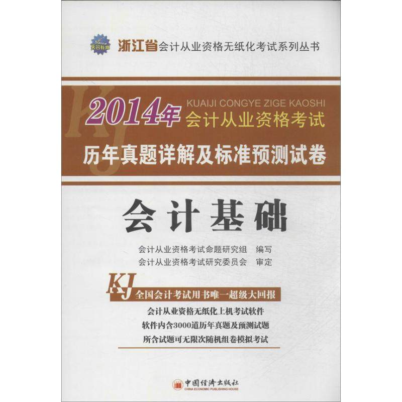 会计基础 会计从业资格考试命题研究组 编 著作 会计经管、励志 新华书店正版图书籍 中国经济出版社