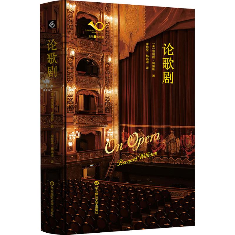 论歌剧 (英)伯纳德·威廉斯 著 著 李栋全,杨燕迪 译 译 音乐（新）艺术 新华书店正版图书籍 华东师范大学出版社