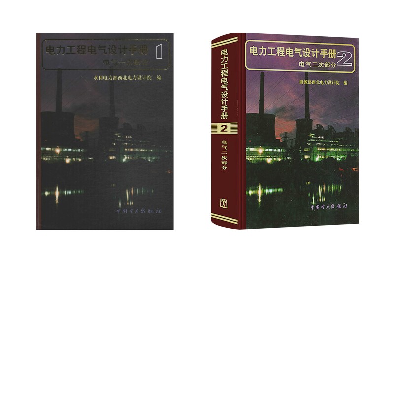 电气设计手册1+2 能源部西北电力设计院 编 编等 建筑/水利(新)专业科技 新华书店正版图书籍 中国电力出版社