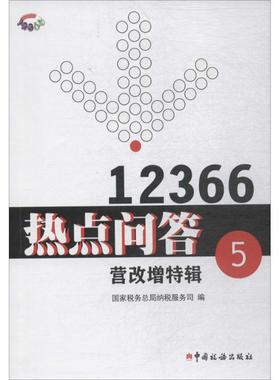 12366热点问答5 国家税务总局纳税服务司 编 财政/货币/税收经管、励志 新华书店正版图书籍 中国税务出版社