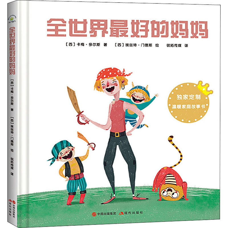 全世界最好的妈妈   (西)卡梅&middot;多尔斯 著 现代/当代文学文学 新华书店正版图书籍 现代出版社