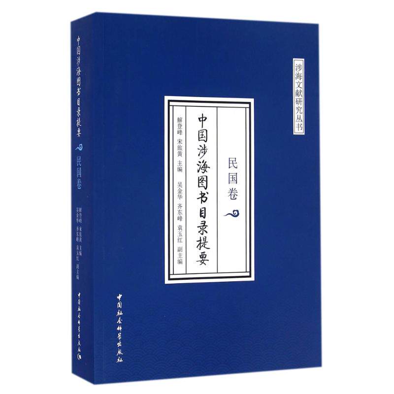民国卷/中国涉海图书目录提要 解登峰,宋旅黄 著作 百科全书经管、励志 新华书店正版图书籍 中国社会科学出版社