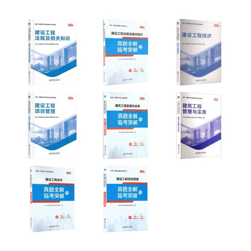 一级建造师教材+试卷：法规+经济+项目管理+建筑（8本套） 全国一级建造师执业资格考试用书编写组 著 建筑考试其他专业科技