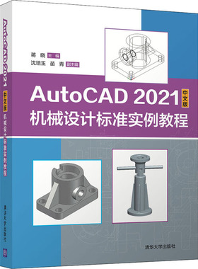 AutoCAD 2021中文版机械设计标准实例教程 蒋晓 编 机械工程专业科技 新华书店正版图书籍 清华大学出版社
