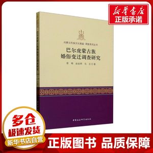 巴尔虎蒙古族婚俗变迁调查研究 香梅,赵金辉,乌云 著 中国民俗经管、励志 新华书店正版图书籍 中国社会科学出版社