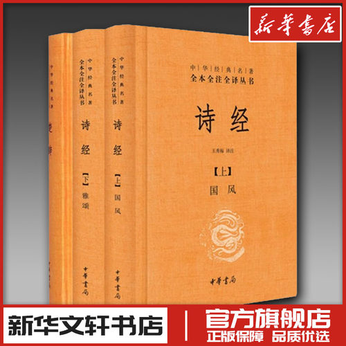 诗经楚辞全套共3册 中华经典名著全本全注全译 国学经典中华书局经典藏书 中华传统文化古典名著畅销书籍排行榜