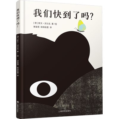 我们快到了吗？ 绘本0到3岁早教硬壳儿童行为习惯教养宝宝故事书生活认知婴儿书父与子亲情区分大小概念情景体验 上海译文出版社
