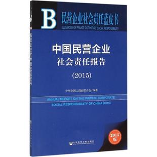 中国民营企业社会责任报告.20152015版 中华全国工商业联合会 编著 社会科学总论经管、励志 新华书店正版图书籍