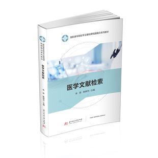 医学文献检索(供临床医学口腔医学护理助产药学影像检验等专业使用高职高专院校专业基 余丽 著 大学教材大中专