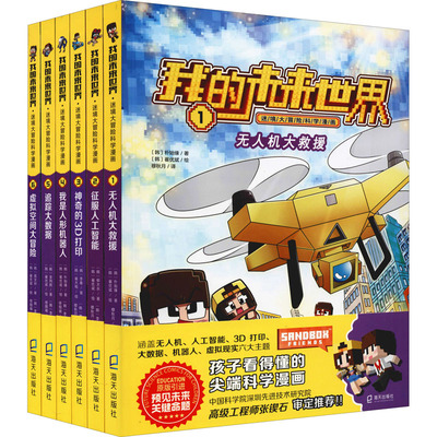 我的未来世界·迷境大冒险科学漫画(全6册) (韩)朴始缘,(韩)柳大永,(韩)李春 等 著 穆秋月,修舰瑜 译 (韩)崔大植,(韩)崔优斌 绘
