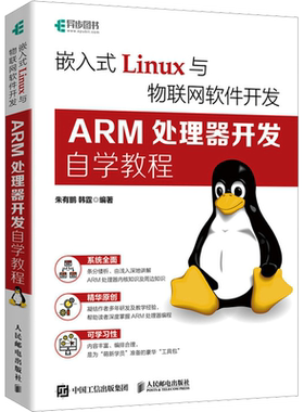 嵌入式Linux与物联网软件开发 ARM处理器开发自学教程 朱有鹏,韩霆 编 操作系统（新）专业科技 新华书店正版图书籍