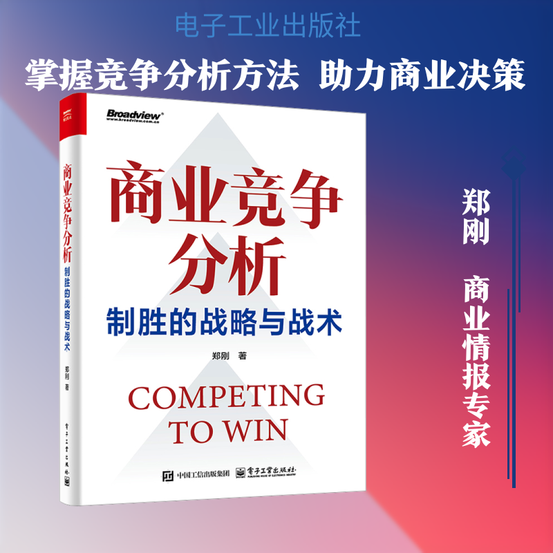 商业竞争分析――制胜的战略与战术 郑刚 著 著 计算机软件工程（新）经管、励志 新华书店正版图书籍 电子工业出版社