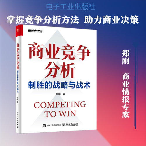 商业竞争分析――制胜的战略与战术 郑刚 著 著 计算机软件工程（新）经管、励志 新华书店正版图书籍 电子工业出版社