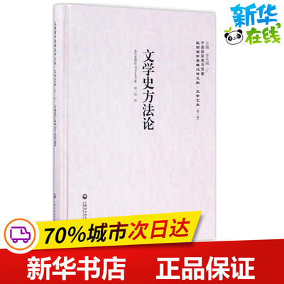 文学史方法论 李天纲 主编 文学理论/文学评论与研究文学 新华书店正版图书籍 中国石油大学出版社