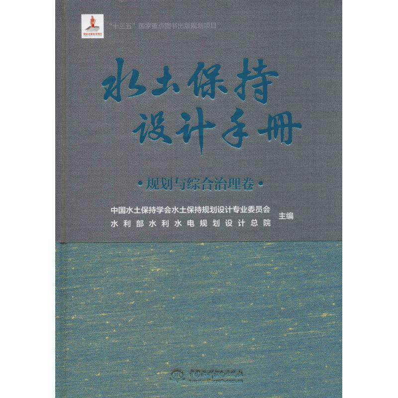 水土保持设计手册 规划与综合治理卷 中国水土保持学会水土保持规划设计专业委员会,水利部水利水电规划设计总院 编 农业基础科学