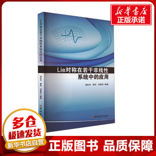 Lie对称在若干非线性系统中的应用 胡松华,黎冠,刘德权 编 自然科学总论专业科技 新华书店正版图书籍 吉林大学出版社