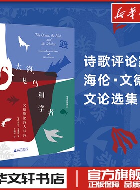 大海飞鸟和学者 文德勒论诗人与诗 海伦文德勒著 外国诗歌文学 新华文轩书店旗舰店官网正版图书书籍畅销书 广西师范大学出版社