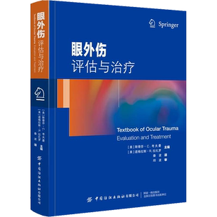 眼外伤 评估与治疗 秦波 著 (美)斯蒂芬·C.考夫曼,(美)道格拉斯·R.拉扎罗 编 秦波 译 药学生活 新华书店正版图书籍