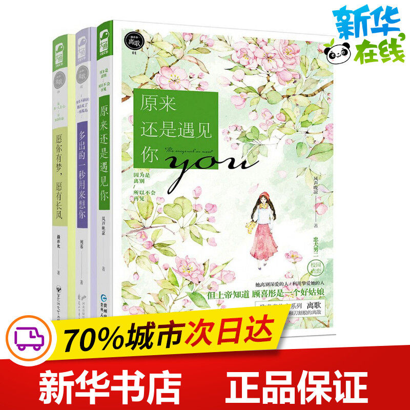 致青春&middot;离歌 风声晚凉,则慕,颜亦欢 著 青春/都市/言情/轻小说文学 新华书店正版图书籍 贵州人民出版社