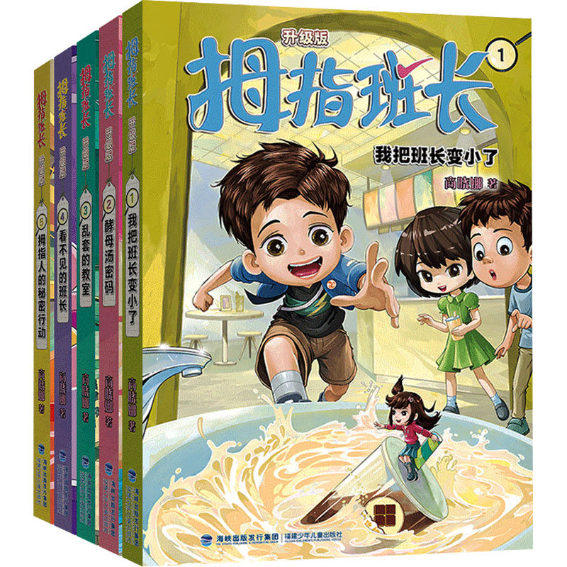 拇指班长第一辑(1-5) 商晓娜 著 儿童文学少儿 新华书店正版图书籍 福建少年儿童出版社